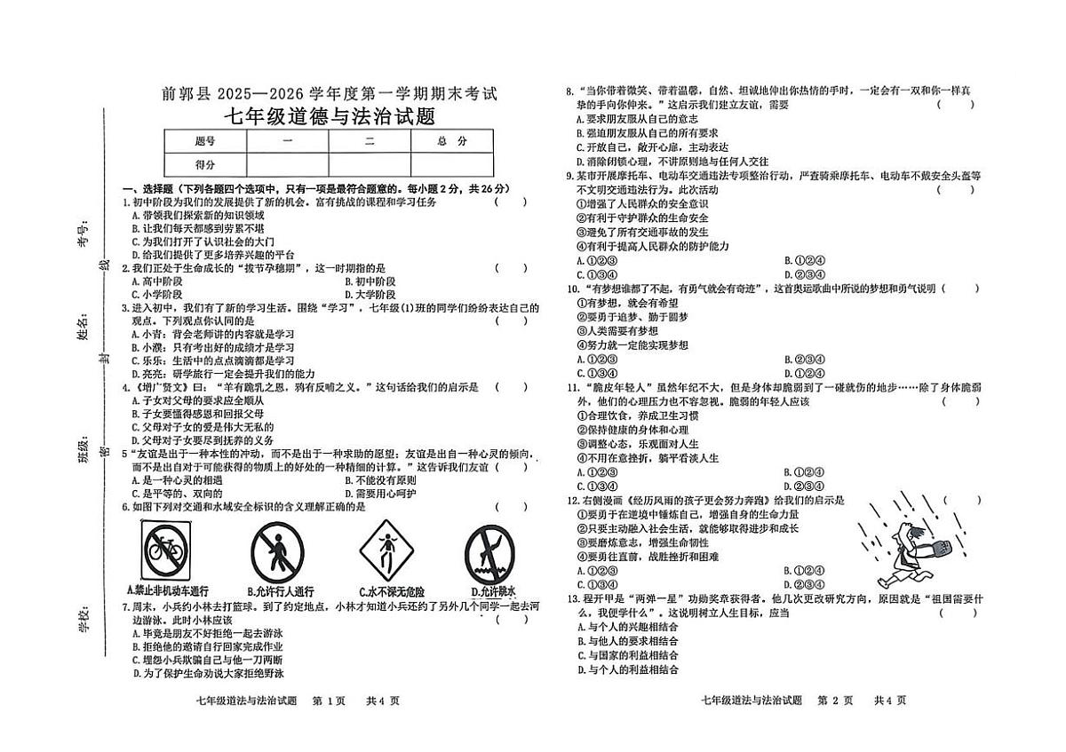 吉林省松原市前郭县2025-2026学年七年级上学期1月期末考试道德与法治试卷第1页