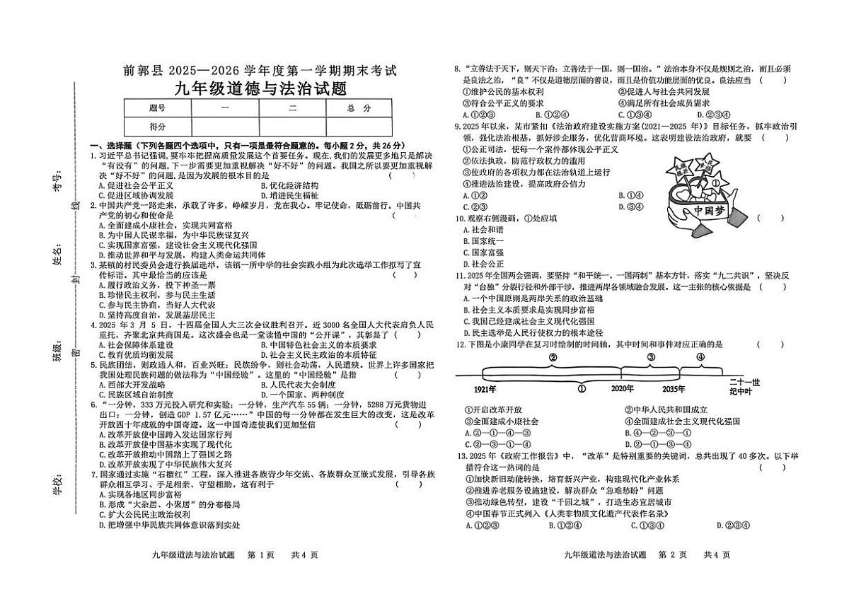 吉林省松原市前郭县2025-2026学年九年级上学期1月期末考试道德与法治试卷第1页