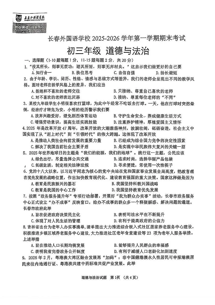 吉林省长春市外国语学校2025-2026学年九年级上学期1月期末道德与法治试题第1页