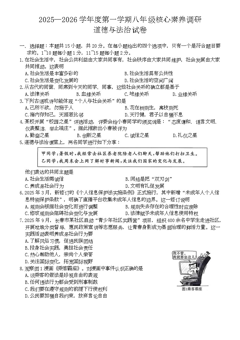 吉林省长春市长春汽车经济技术开发区2025-2026学年八年级上学期1月期末考试道德与法治试题第1页