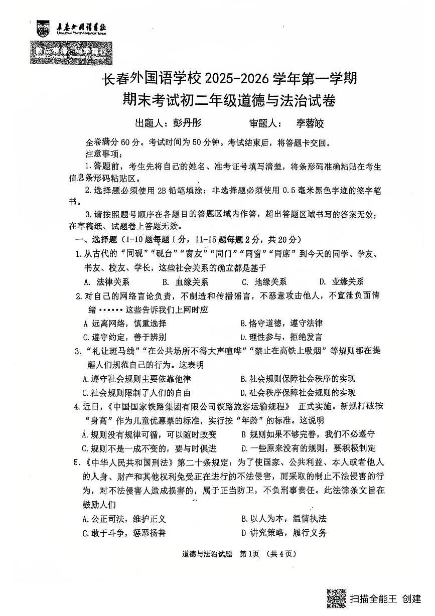 吉林省长春外国语学校2025-2026学年八年级上学期1月期末道德与法治试题第1页