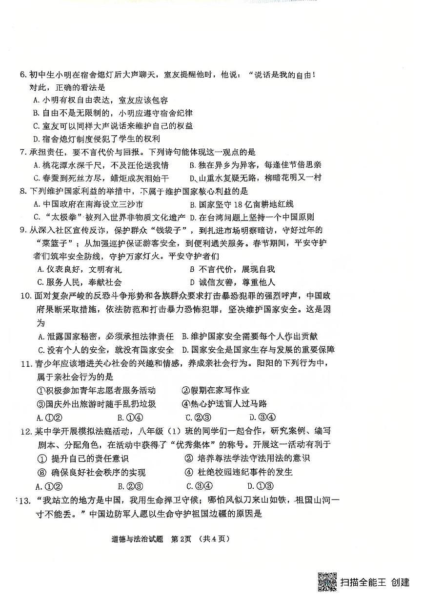 吉林省长春外国语学校2025-2026学年八年级上学期1月期末道德与法治试题第2页
