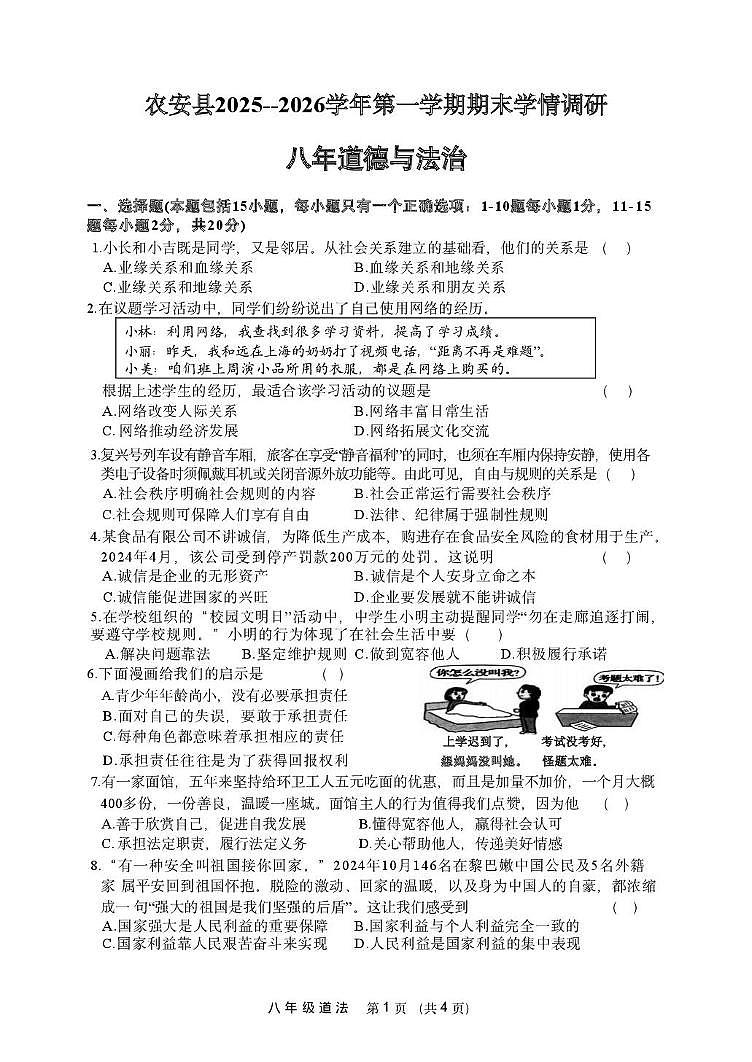 吉林省长春市农安县2025-2026学年八年级上学期1月期末道德与法治试题第1页