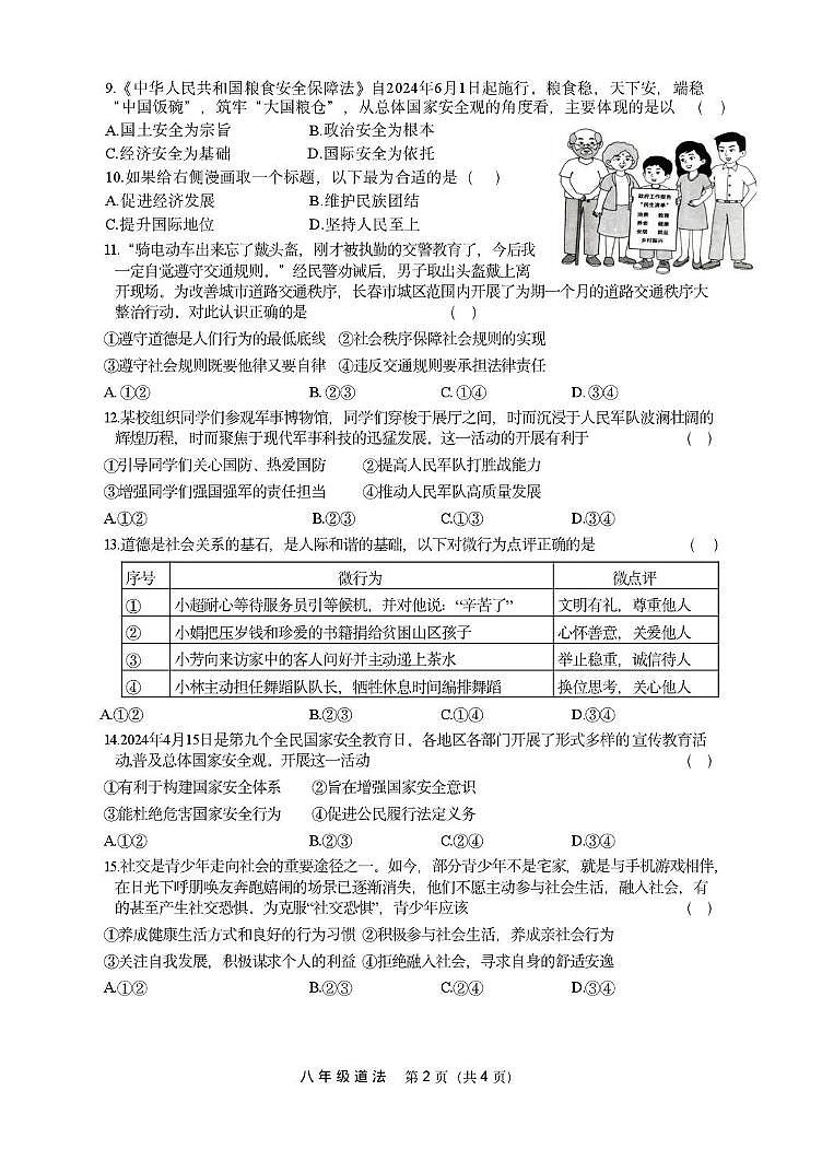 吉林省长春市农安县2025-2026学年八年级上学期1月期末道德与法治试题第2页