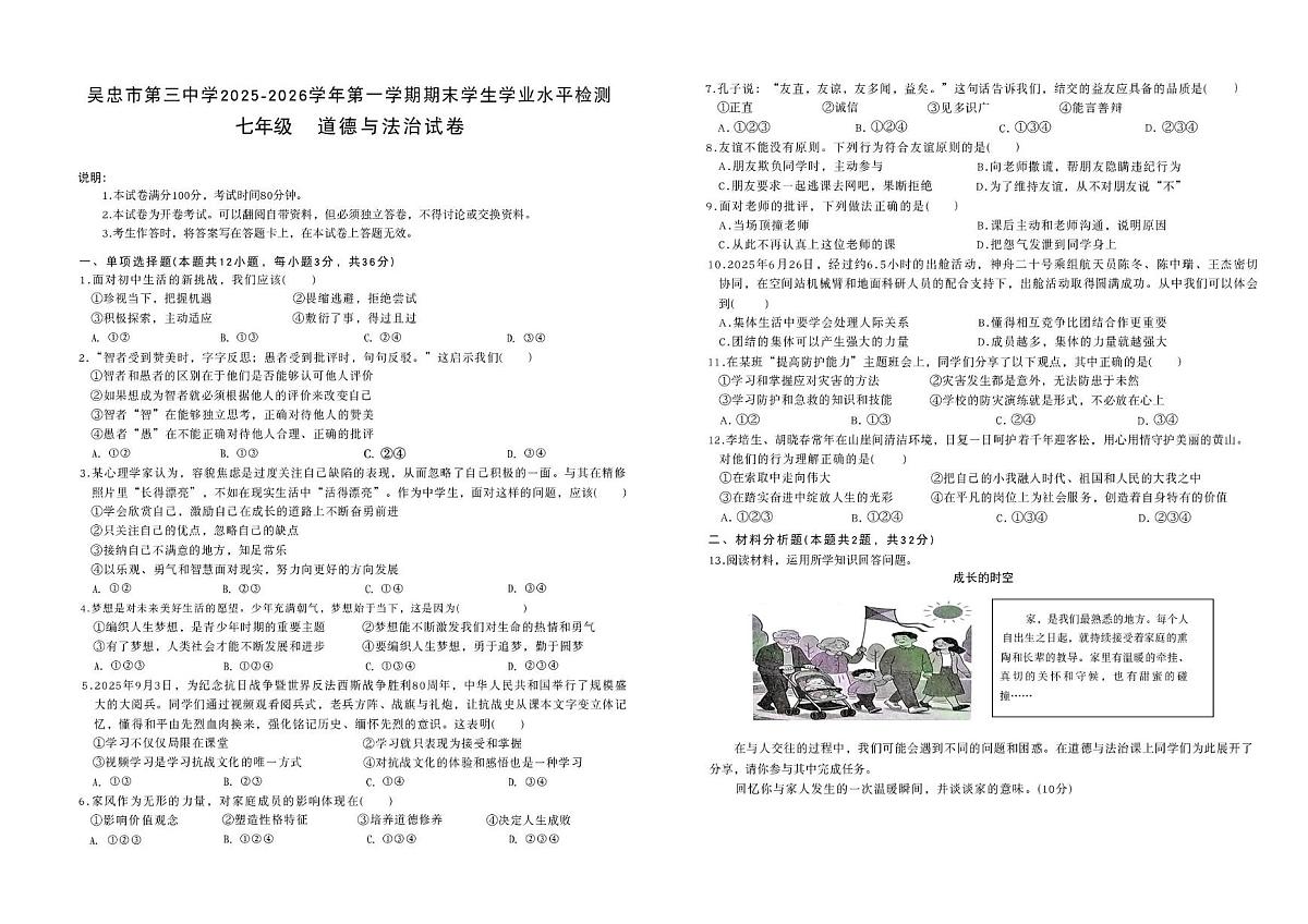 宁夏吴忠市第三中学2025-2026学年七年级上学期期末考试道德与法治试卷第1页