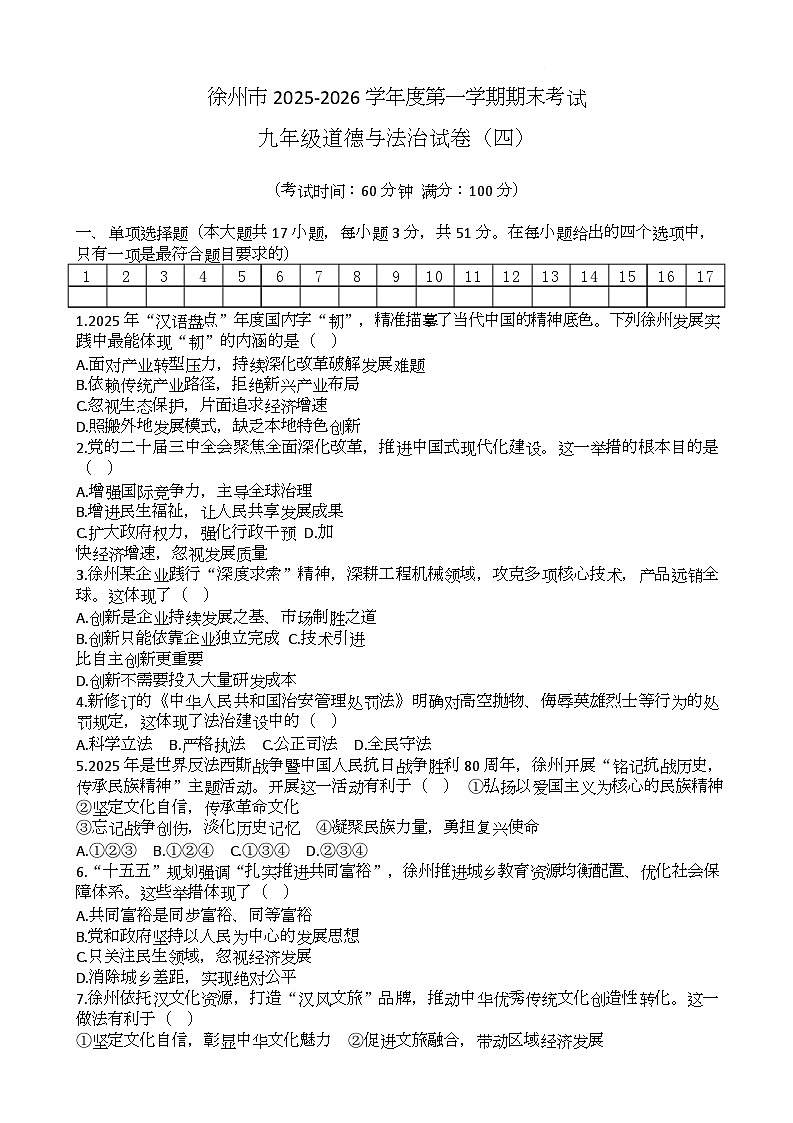 江苏省徐州市2025-2026学年九年级上学期期末复习练习道德与法治试卷（四）第1页