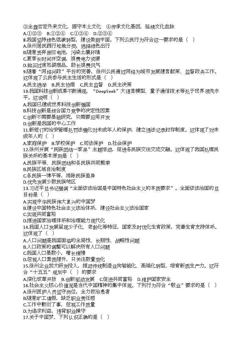 江苏省徐州市2025-2026学年九年级上学期期末复习练习道德与法治试卷（四）第2页