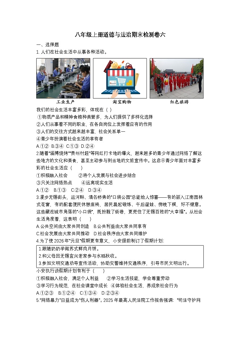 山东省烟台市长岛区第一实验学校 部编人教版初中八年级上册道德与法治期末检测卷（无答案）第1页