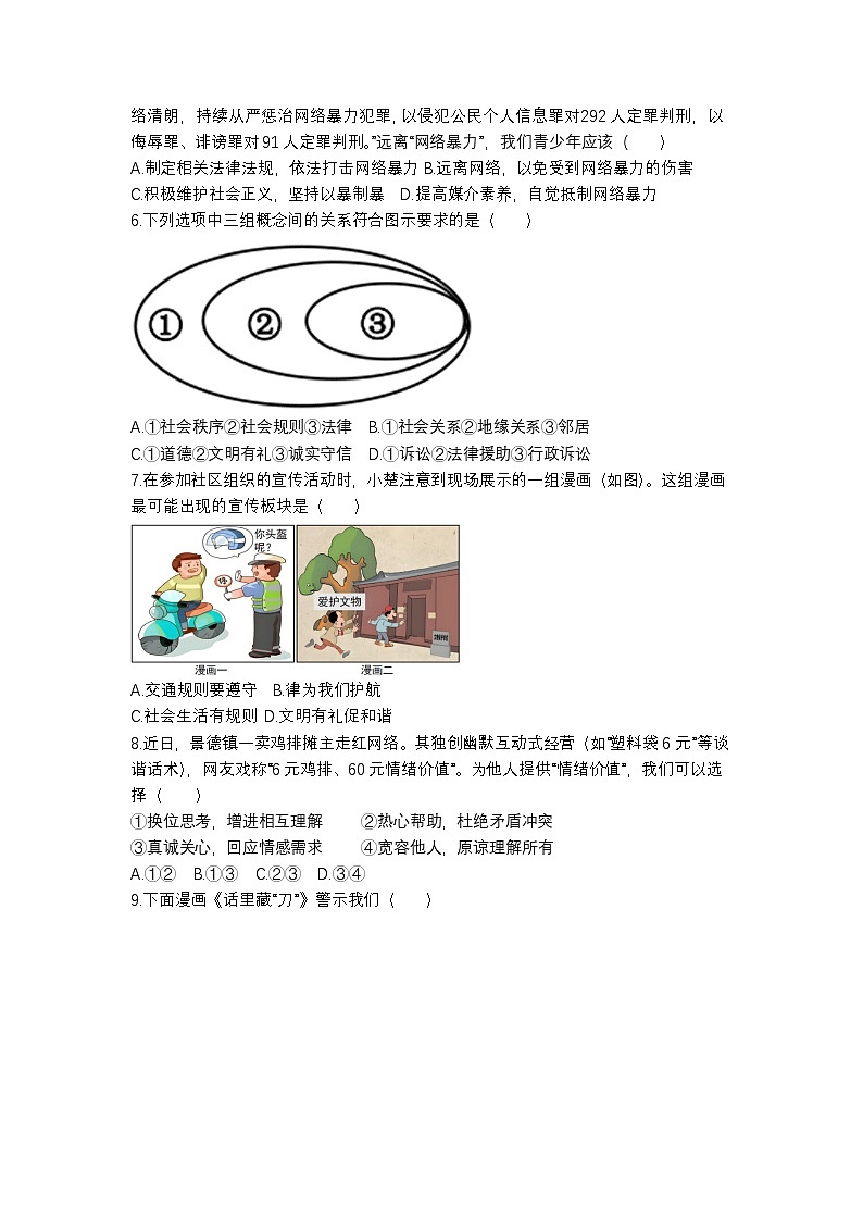 山东省烟台市长岛区第一实验学校 部编人教版初中八年级上册道德与法治期末检测卷（无答案）第2页
