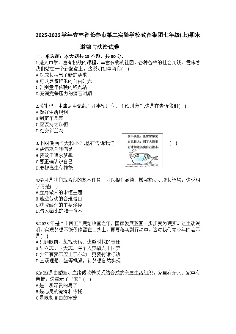 2025-2026学年吉林省长春市第二实验学校教育集团七年级（上）期末道德与法治试卷（含答案）第1页
