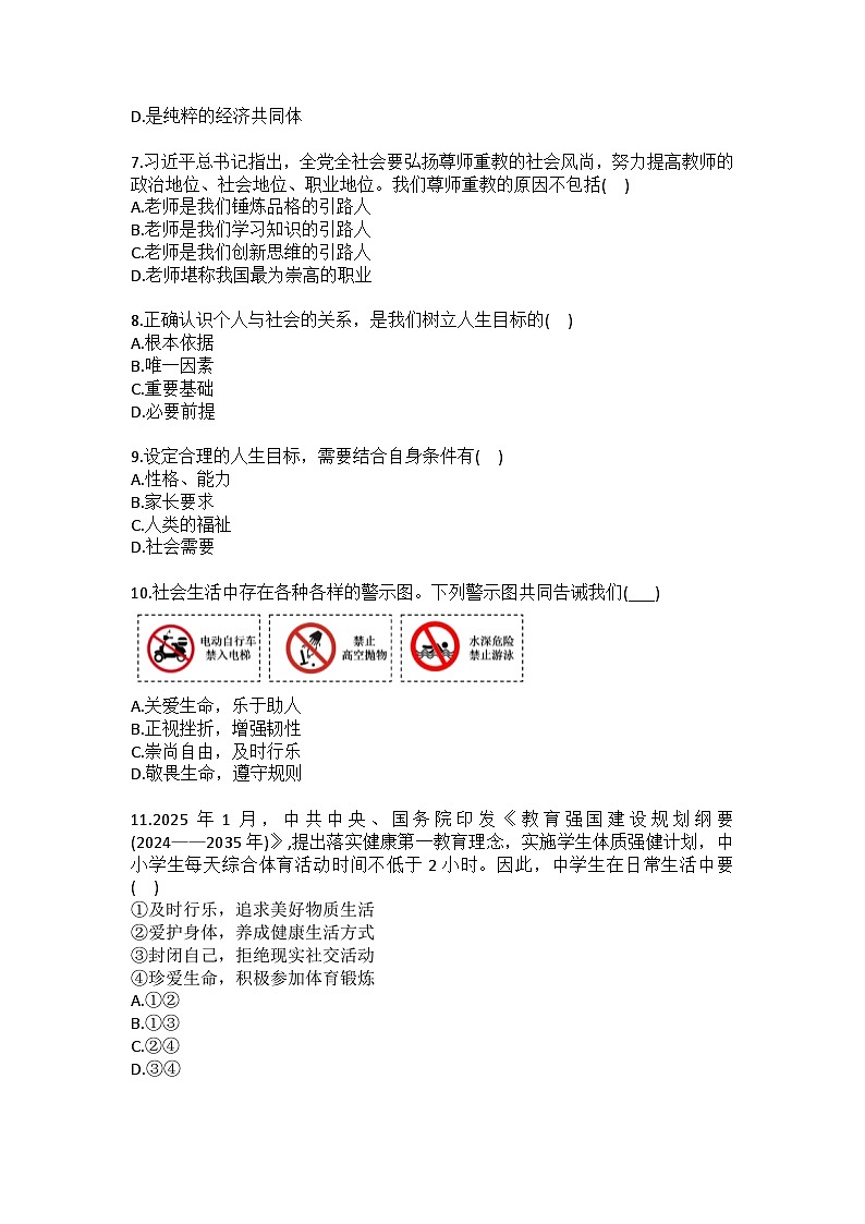 2025-2026学年吉林省长春市第二实验学校教育集团七年级（上）期末道德与法治试卷（含答案）第2页