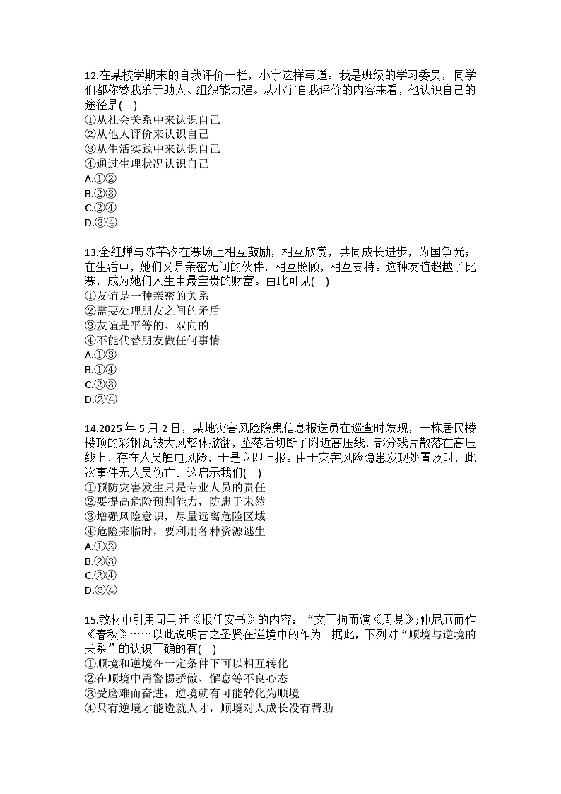 2025-2026学年吉林省长春市第二实验学校教育集团七年级（上）期末道德与法治试卷（含答案）第3页