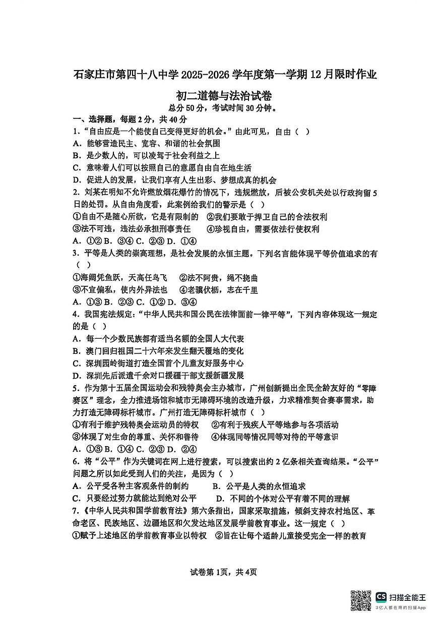 河北省石家庄市第四十八中学2025-2026学年八年级上学期1月月考道德与法治试题第1页