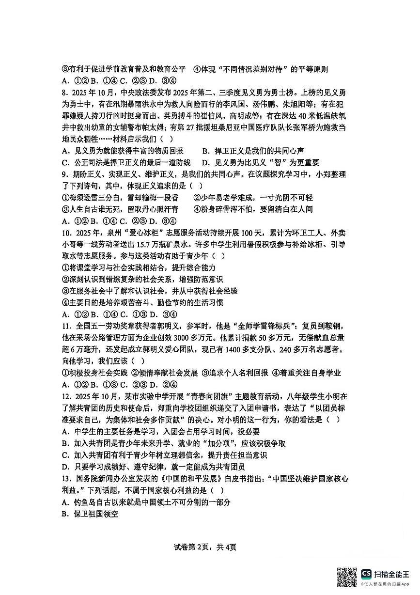 河北省石家庄市第四十八中学2025-2026学年八年级上学期1月月考道德与法治试题第2页