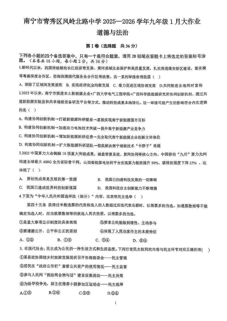 广西壮族自治区南宁市青秀区凤岭北路中学2025-2026学年九年级上学期1月月考道德与法治试题第1页