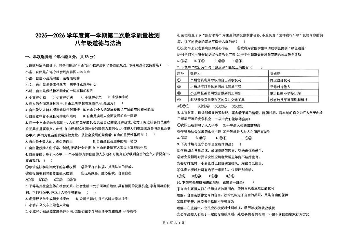 山东省滨州市滨城区北镇中学实验初中部2025-2026学年八年级上学期12月第二次月考道德与法治试题第1页