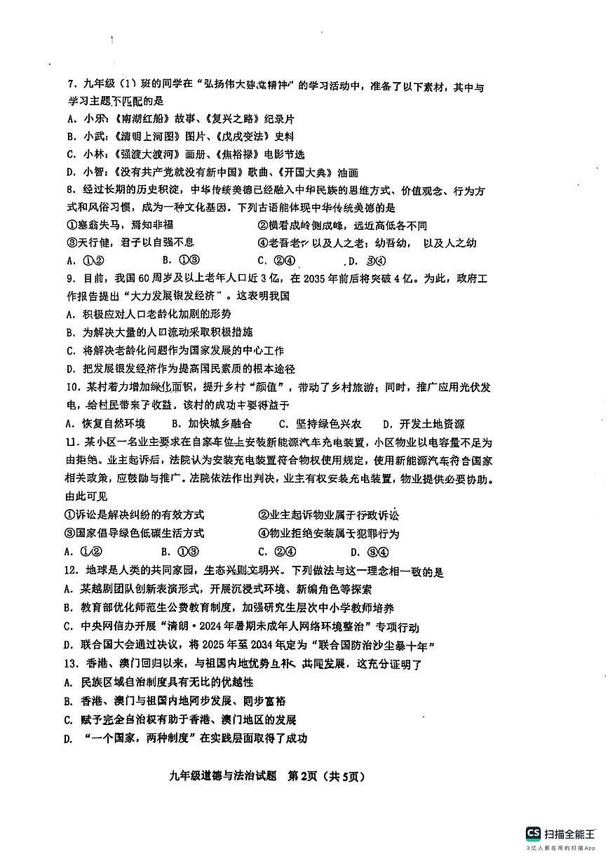 江苏省徐州市第十三中学 2025-2026学年九年级上学期12月月考道德与法治试题第2页