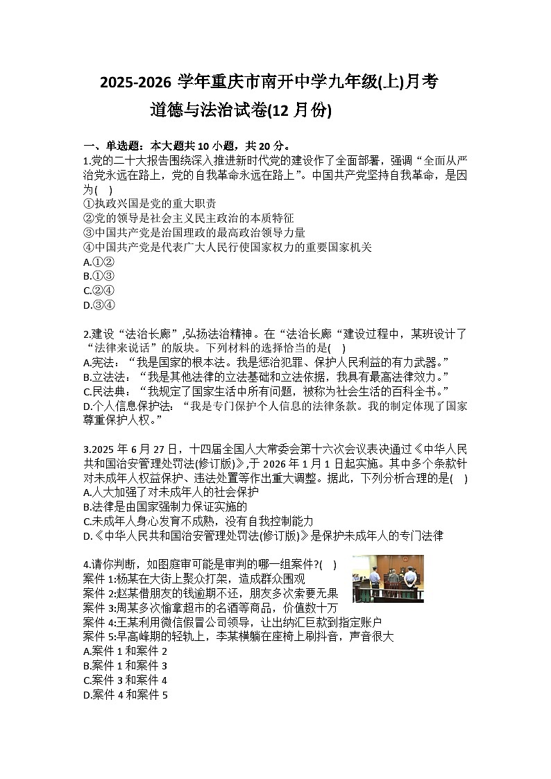 2025-2026学年重庆市南开中学九年级（上）月考道德与法治试卷（12月份）（含答案）第1页