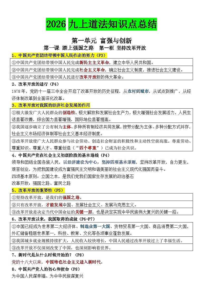 2026人教统编版 九上道法知识点总结-学案下载-教习网