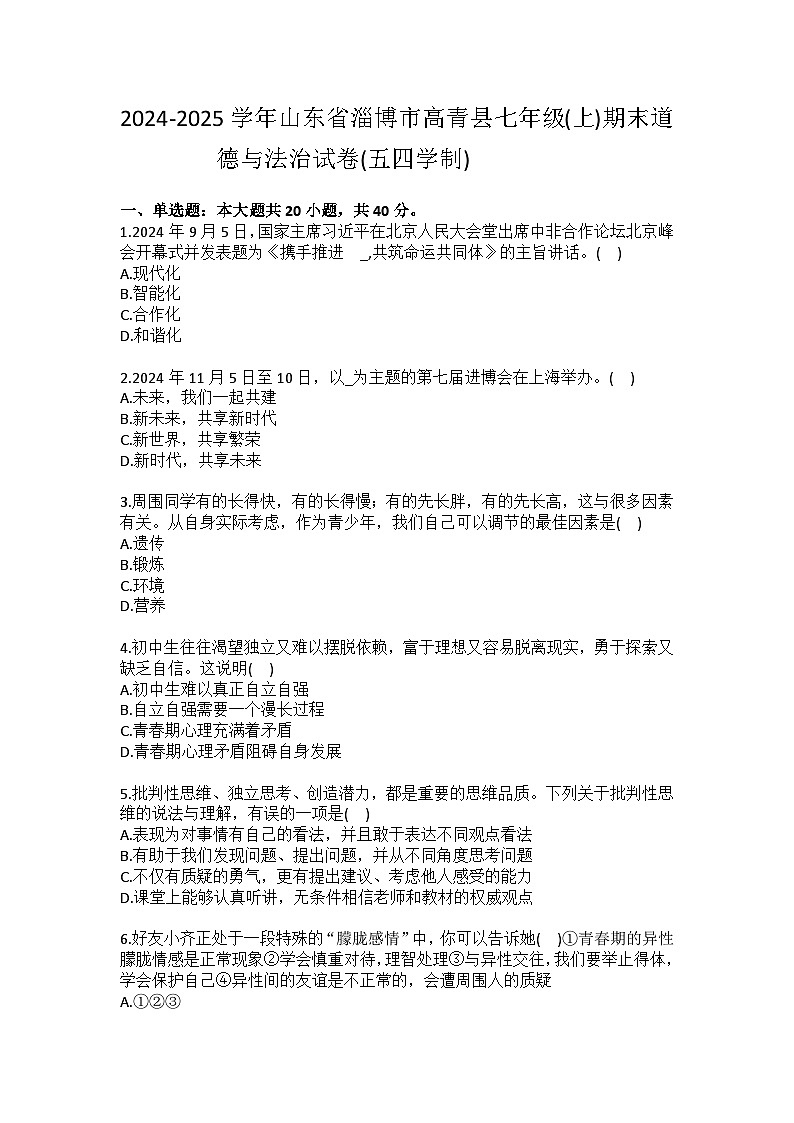 2024-2025学年山东省淄博市高青县七年级（上）期末道德与法治试卷（五四学制）（含答案）第1页
