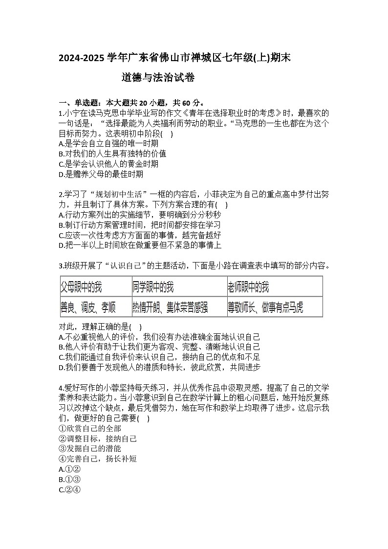 2024-2025学年广东省佛山市禅城区七年级（上）期末道德与法治试卷{含答案）第1页