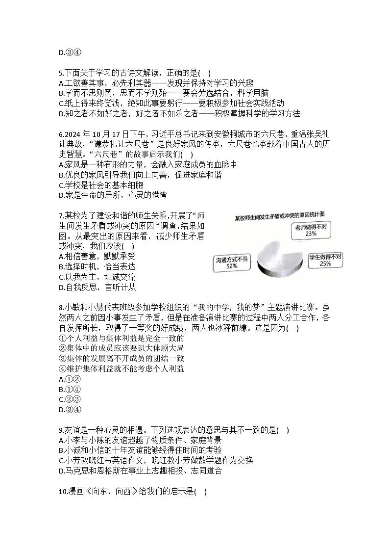 2024-2025学年广东省佛山市禅城区七年级（上）期末道德与法治试卷{含答案）第2页