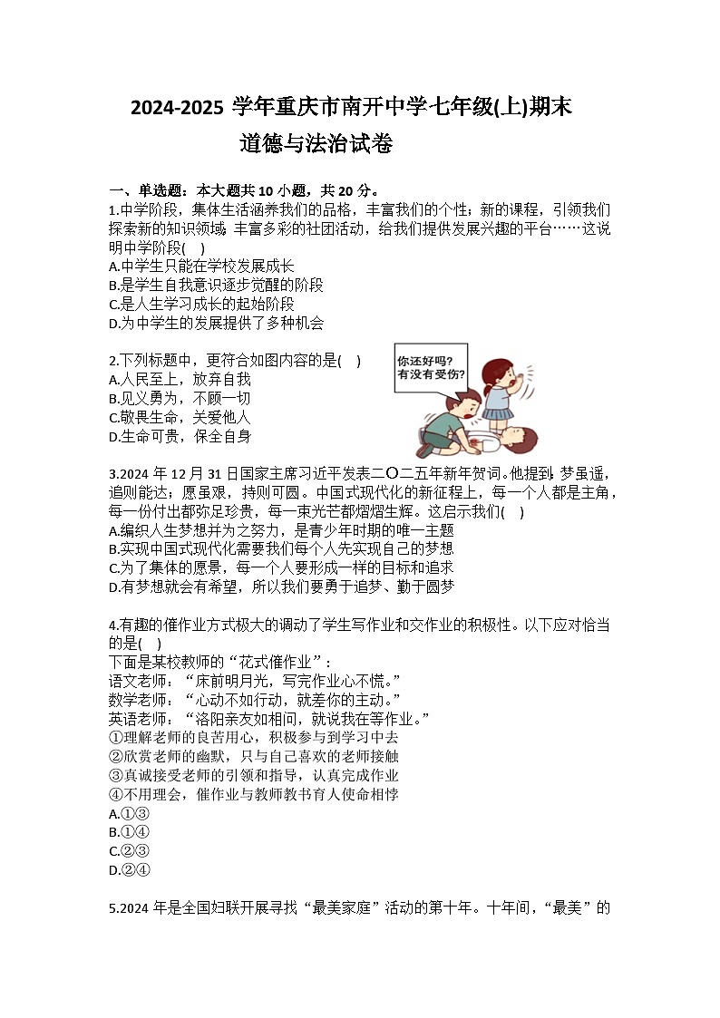 2024-2025学年重庆市南开中学七年级（上）期末道德与法治试卷（含答案）第1页