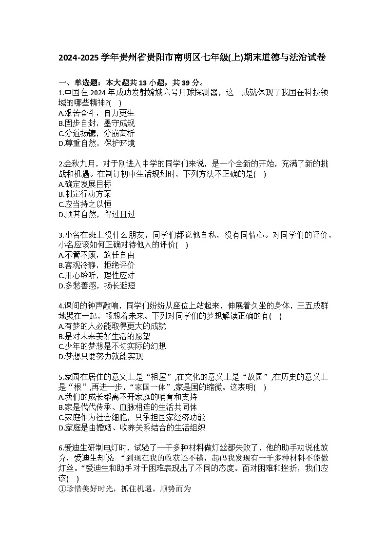 2024-2025学年贵州省贵阳市南明区七年级（上）期末道德与法治试卷（含答案）第1页