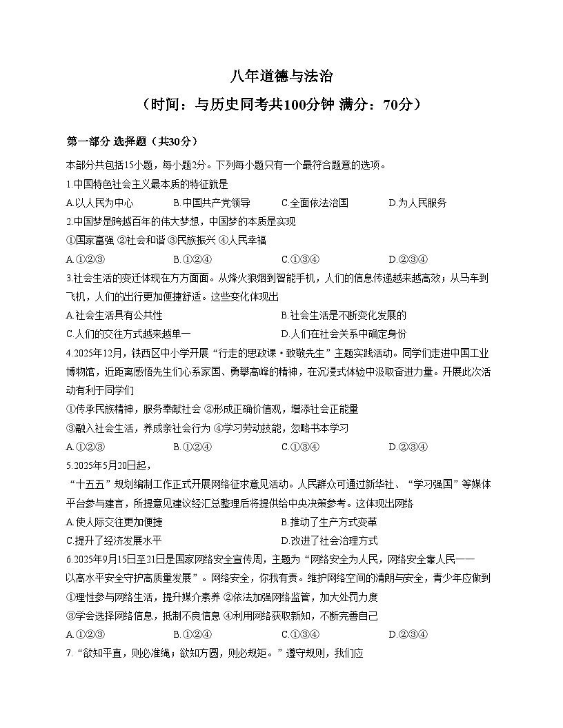辽宁省沈阳市铁西区2025-2026学年上学期八年级期末道德与法治试卷含答案第1页