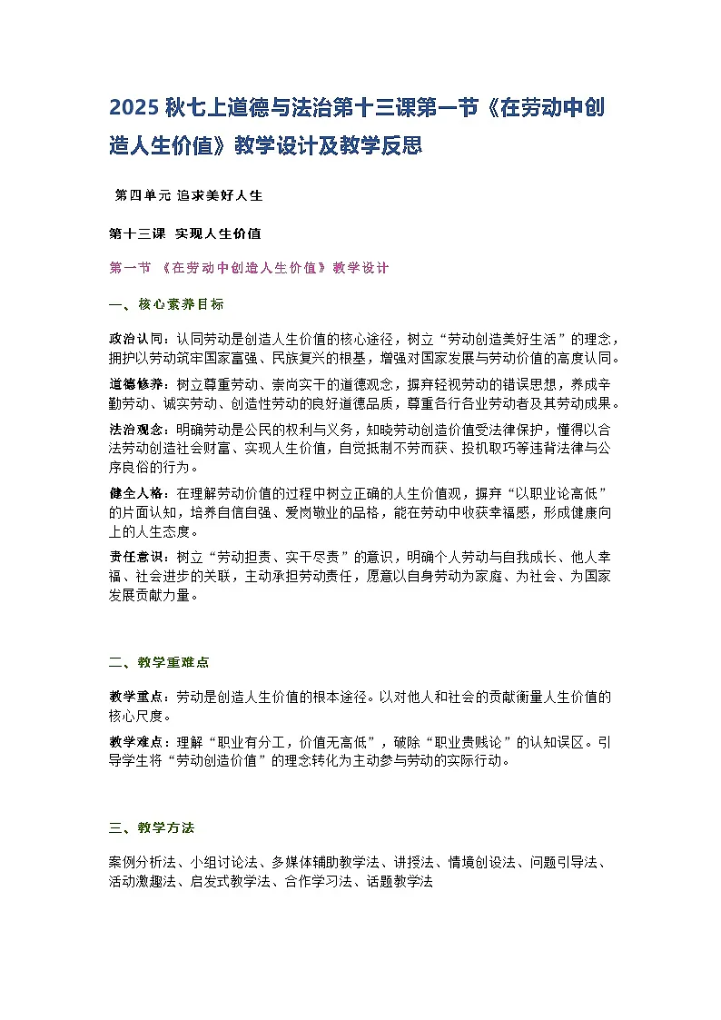 2025秋七上道德与法治第十三课第一节《在劳动中创造人生价值》教学设计及教学反思第1页