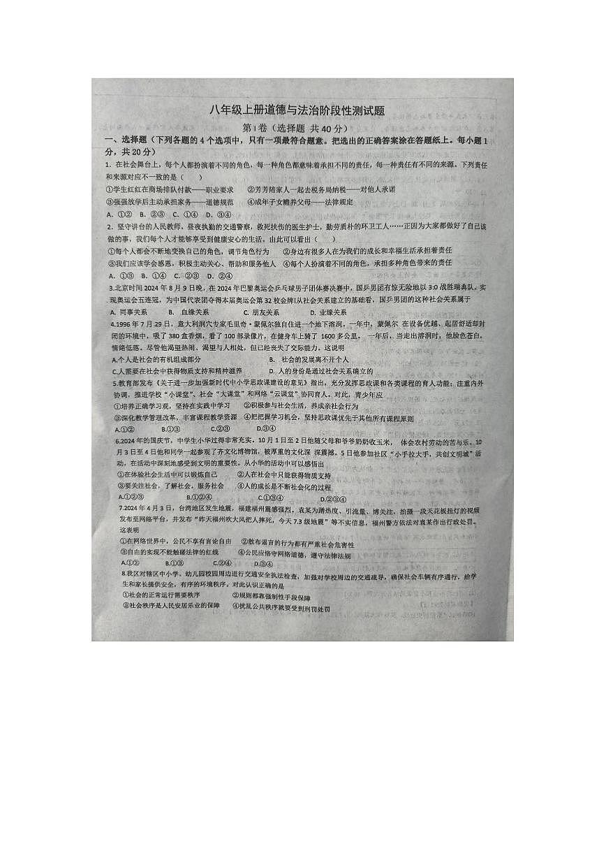 山东省淄博市周村区 2025-2026学年八年级上学期1月月考道德与法治试卷第1页
