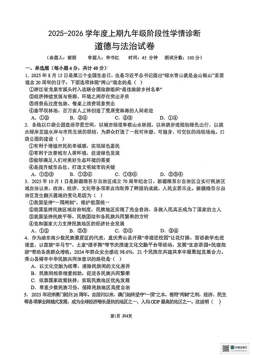 四川省南充市南部县第二中学2025-2026学年九年级上学期第三次月考道德与法治试卷第1页