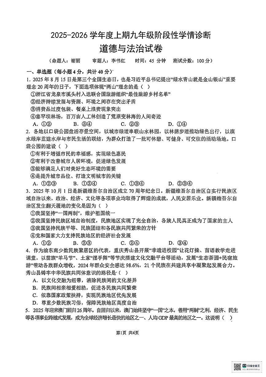 四川省南充市南部县第二中学2025-2026学年九年级上学期第三次月考道德与法治试卷第1页
