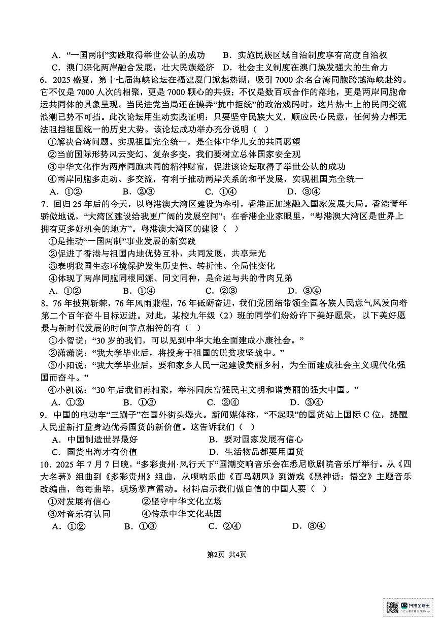四川省南充市南部县第二中学2025-2026学年九年级上学期第三次月考道德与法治试卷第2页