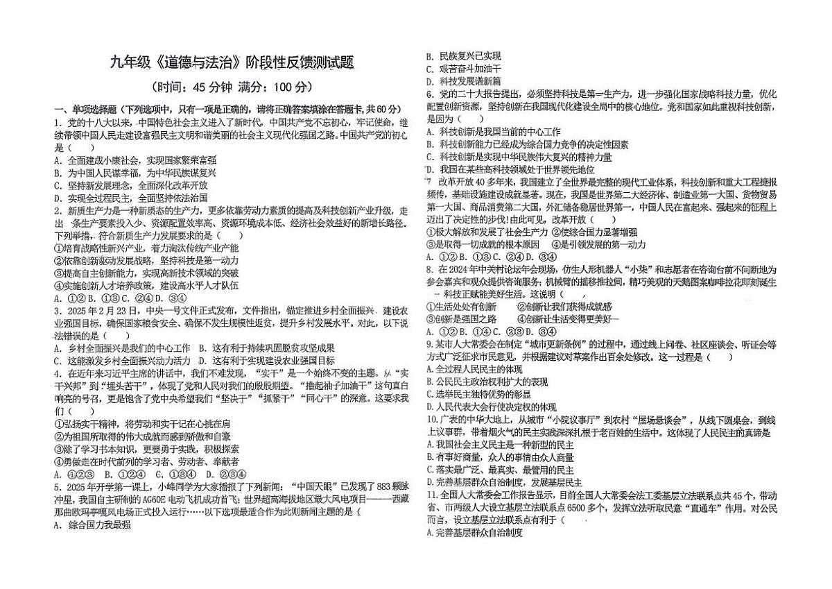 山东省德州市平原县龙门中学、平原第二中学、平原汇文中学等三校2025-2026学年九年级上学期1月月考道德与法治试题第1页