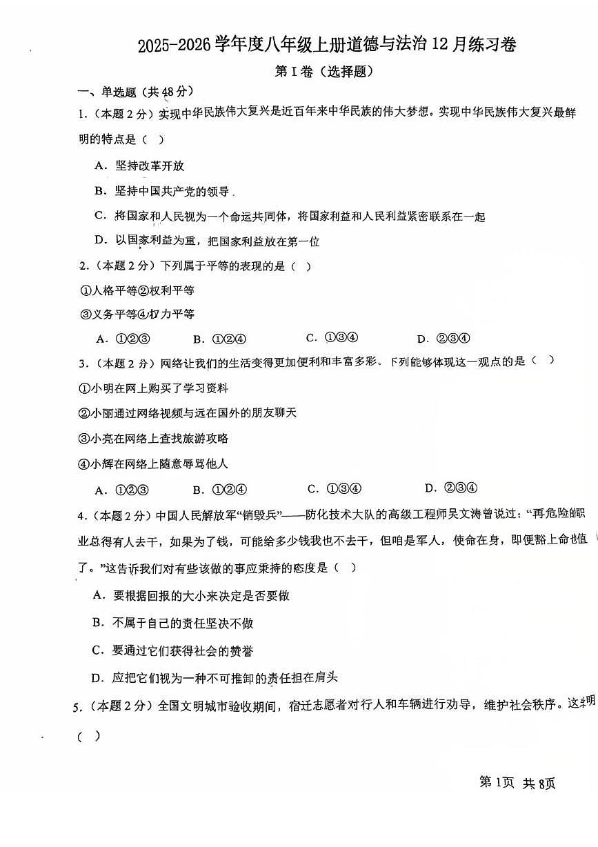 天津市武清区雍阳中学2025-2026学年八年级上学期12月第二次月考道德与法治试卷第1页