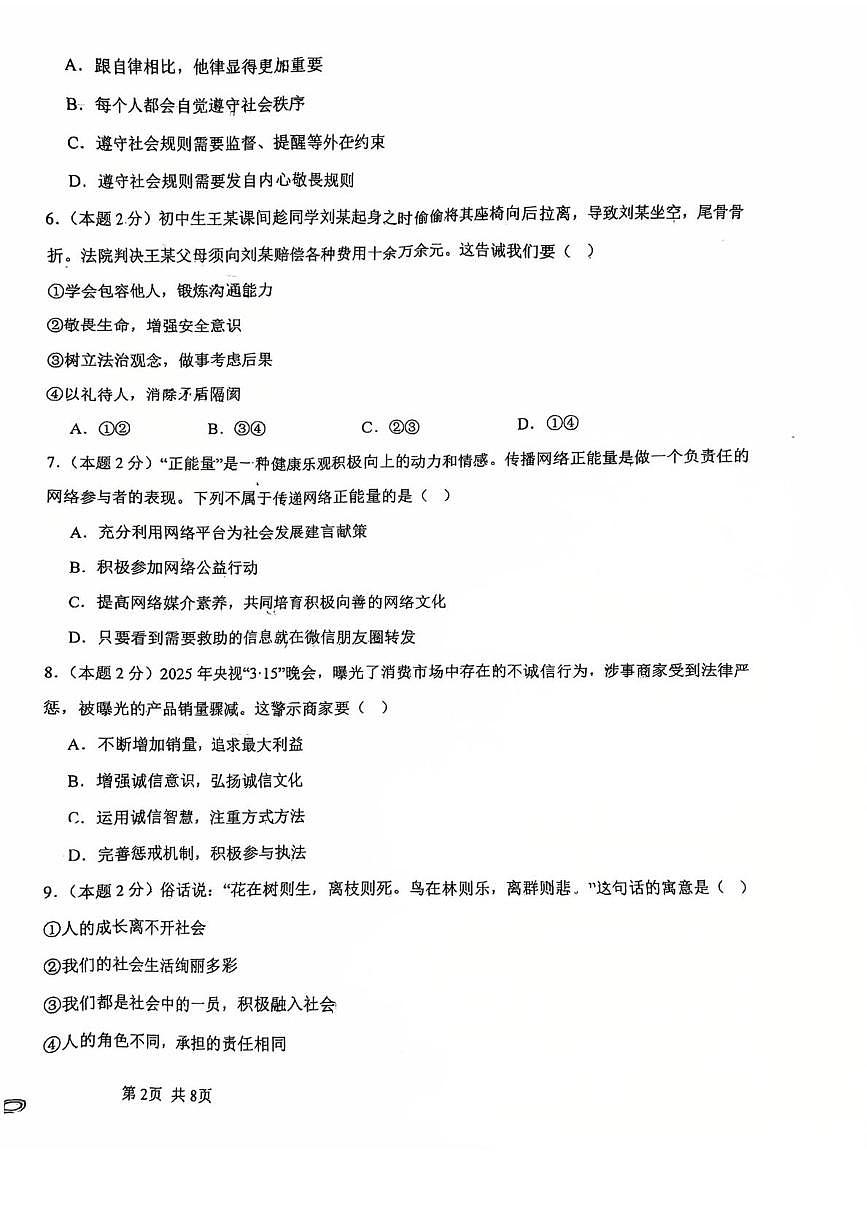天津市武清区雍阳中学2025-2026学年八年级上学期12月第二次月考道德与法治试卷第2页