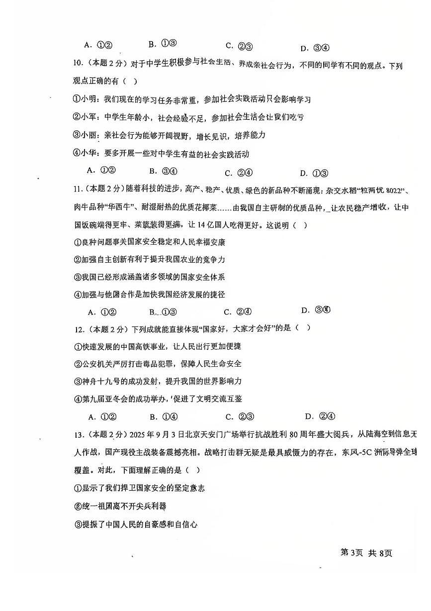 天津市武清区雍阳中学2025-2026学年八年级上学期12月第二次月考道德与法治试卷第3页