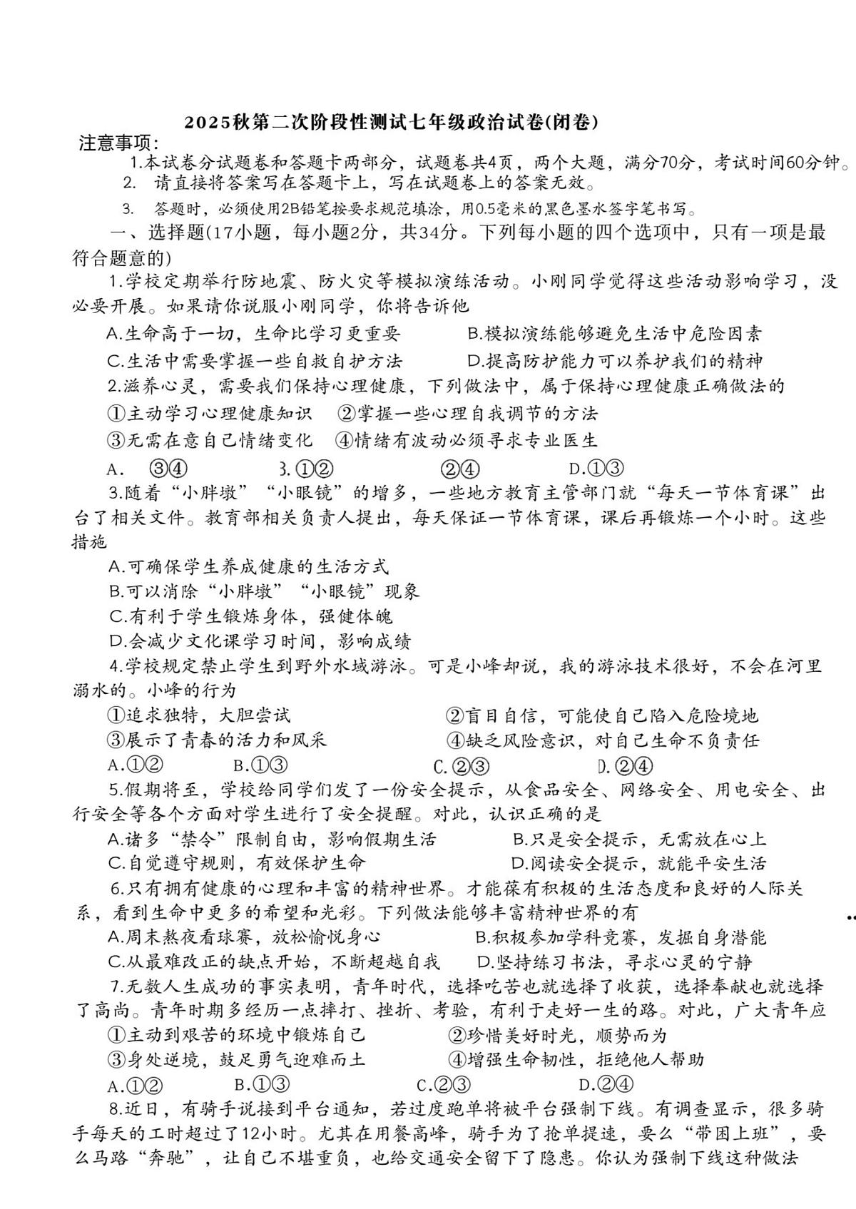 河南省南阳市二十一学校、三十一中联考2025-2026学年七年级上学期1月月考道德与法治试题第1页