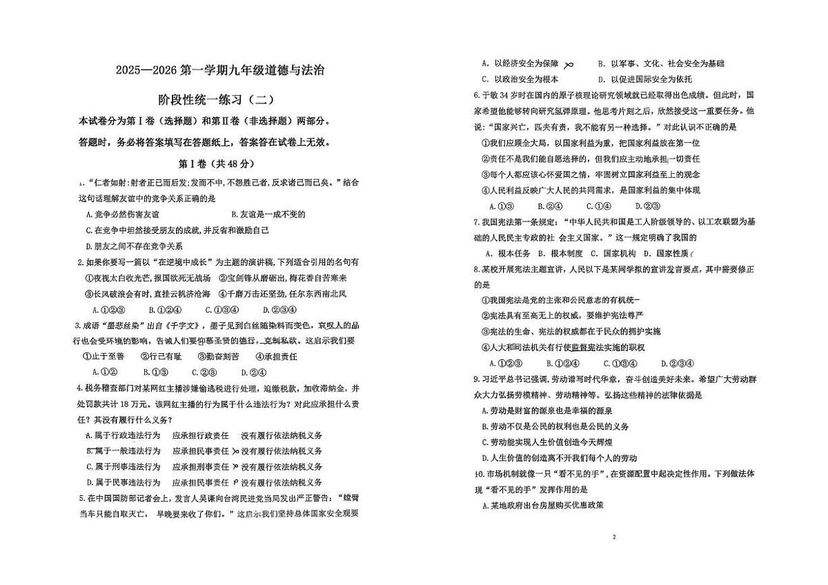 天津师范大学附属实验中学2025-2026学年九年级上学期第二次月考道德与法治试卷第1页