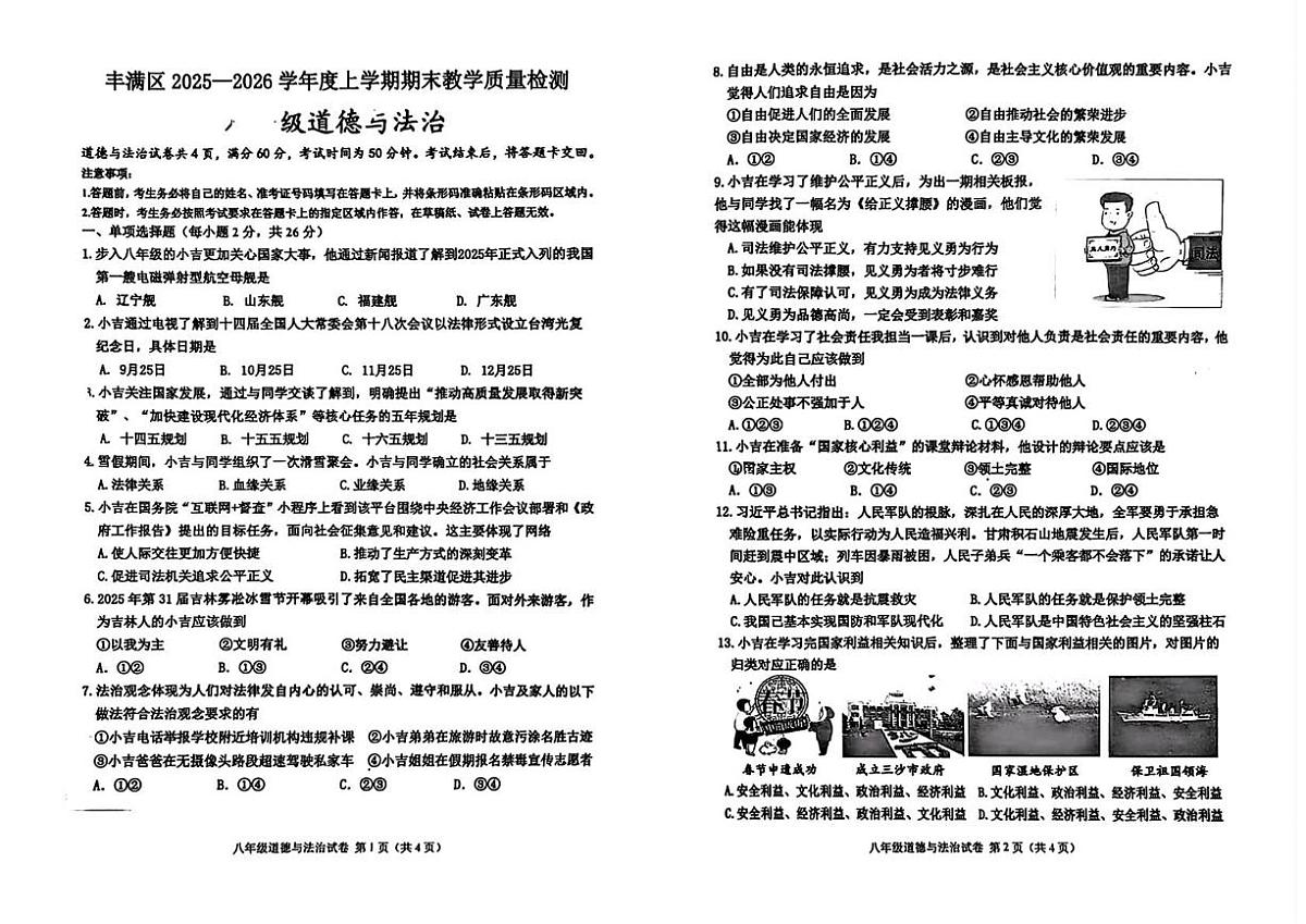 吉林省吉林市第二十九中学2025-2026学年八年级上学期期末考试道德与法治试卷第1页
