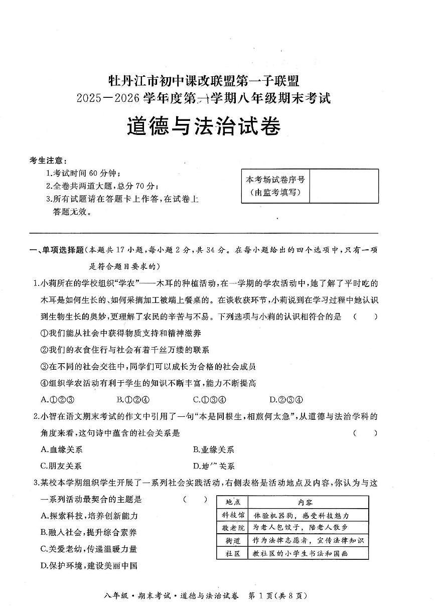 黑龙江省牡丹江市初中课改联盟第一子联盟2025-2026学年八年级上学期期末考试道德与法治试卷第1页