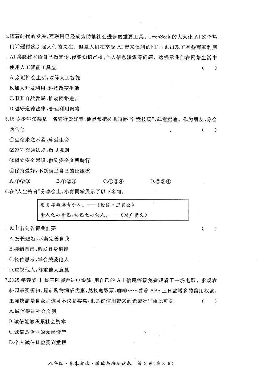 黑龙江省牡丹江市初中课改联盟第一子联盟2025-2026学年八年级上学期期末考试道德与法治试卷第2页