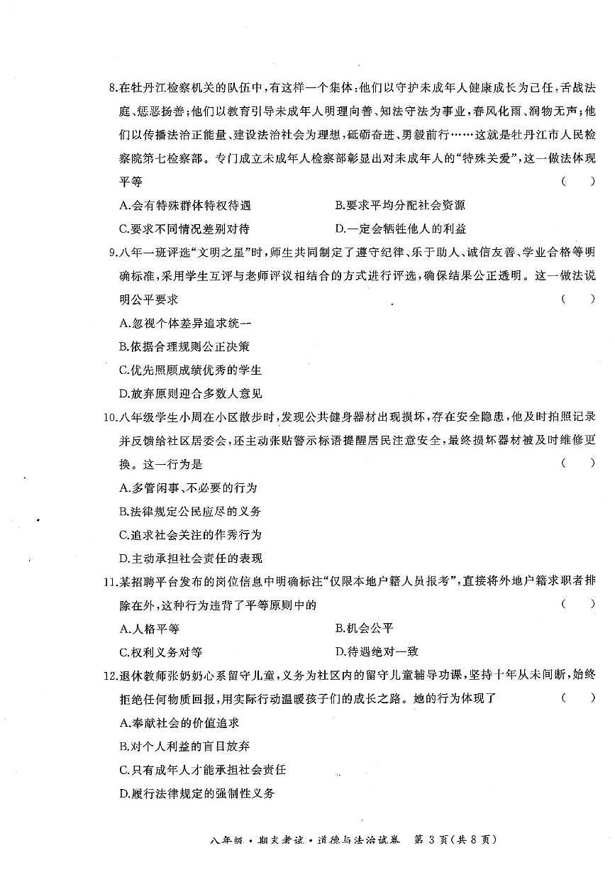 黑龙江省牡丹江市初中课改联盟第一子联盟2025-2026学年八年级上学期期末考试道德与法治试卷第3页