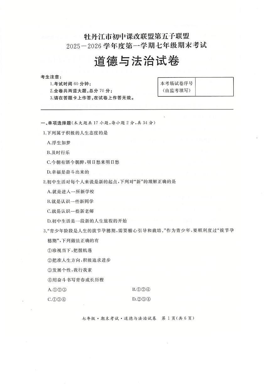 黑龙江省牡丹江市第五课改子联盟2025-2026学年七年级上学期期末道德与法治试卷第1页