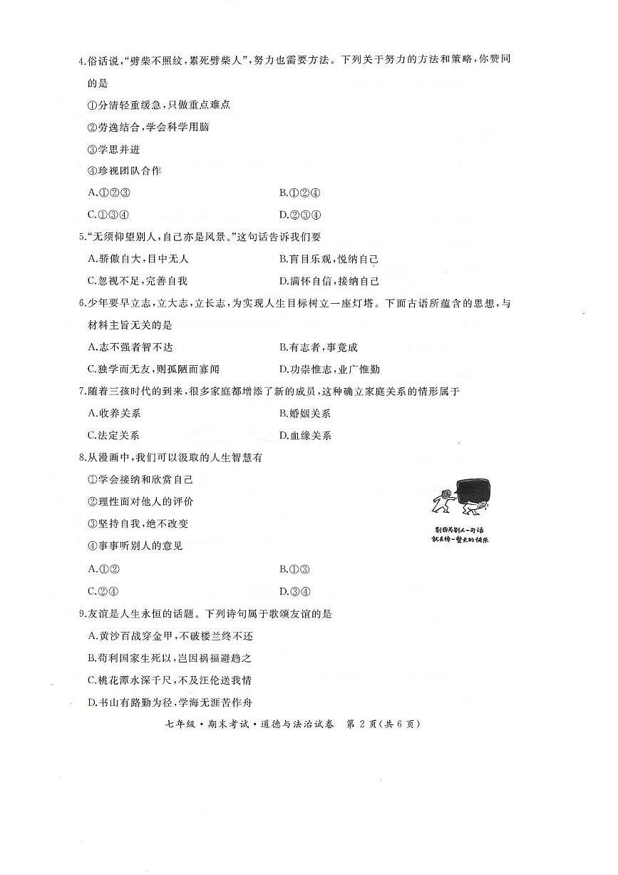 黑龙江省牡丹江市第五课改子联盟2025-2026学年七年级上学期期末道德与法治试卷第2页