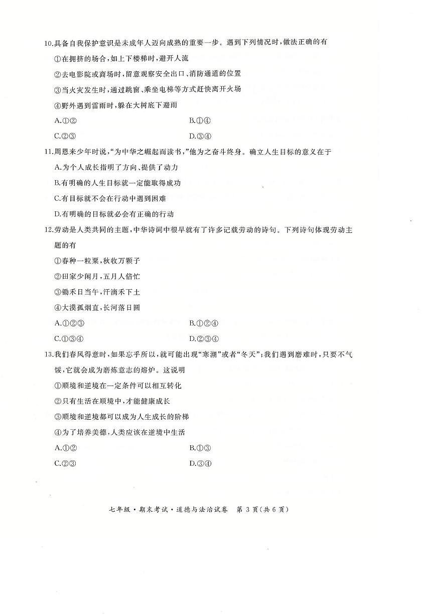 黑龙江省牡丹江市第五课改子联盟2025-2026学年七年级上学期期末道德与法治试卷第3页