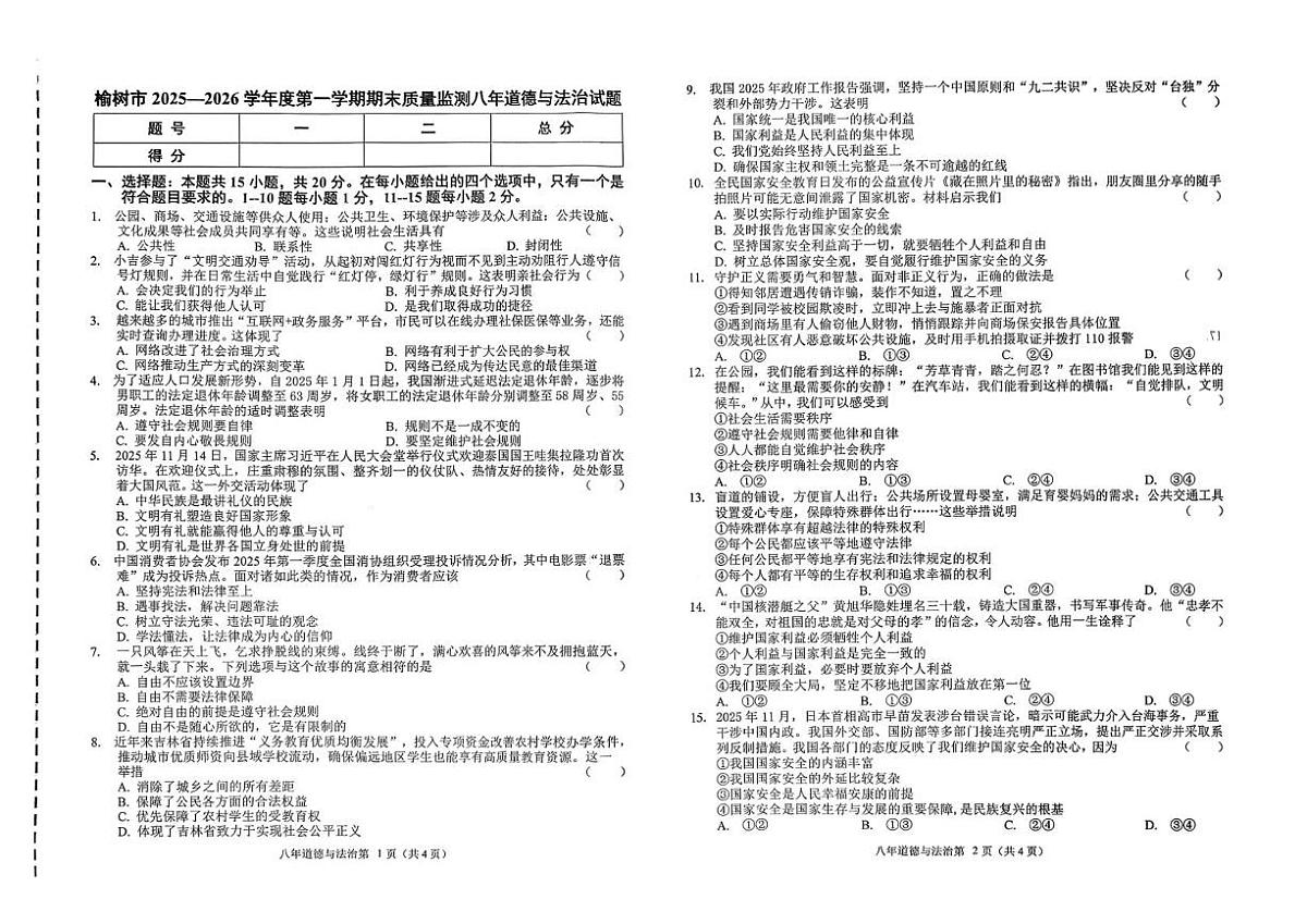 吉林省长春市榆树市2025-2026学年八年级上学期期末道德与法治试卷第1页