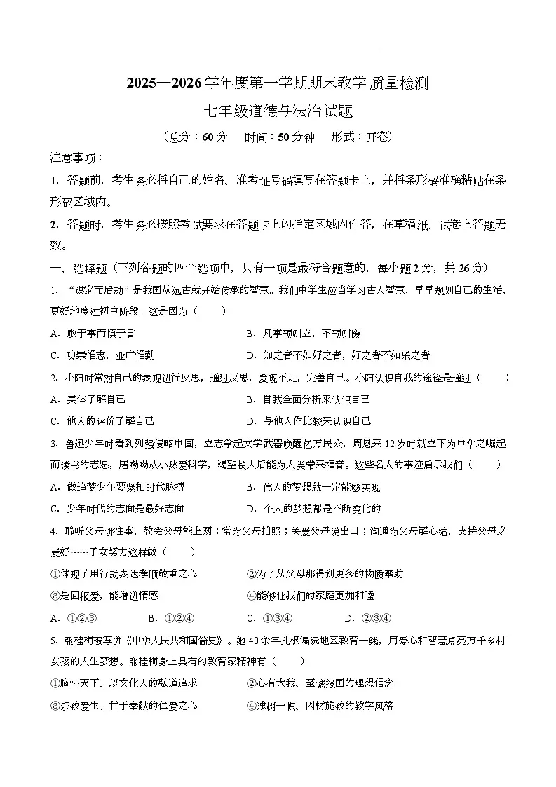 吉林省吉林市永吉县2025-2026学年七年级上学期期末道德与法治试卷第1页