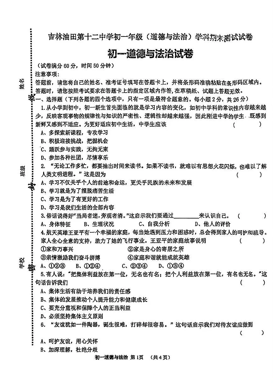 吉林省松原市宁江区吉林油田第十二中学 2025-2026学年七年级上学期1月期末道德与法治试题第1页